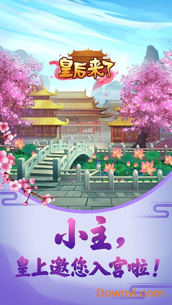 皇后来了内购最新版 游戏截图